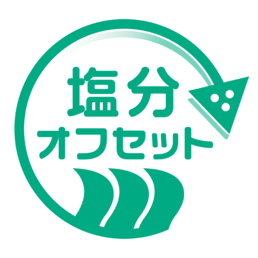 塩分オフセット