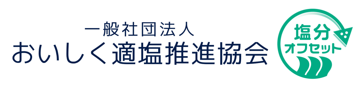 一般社団法人おいしく適塩推進協会