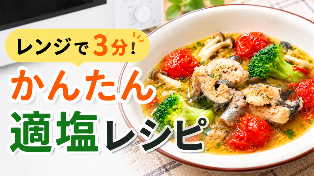 レンジでかんたん短時間でできる適塩レシピ画像
