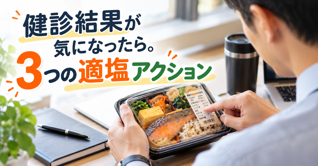 サムネイル。弁当の栄養表示をチェックするという適塩アクション
