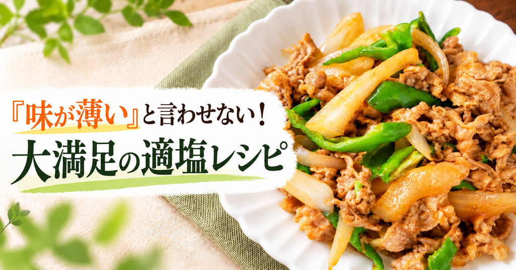 サムネイル　適塩レシピ
